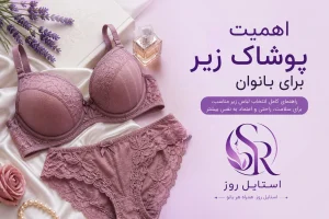 اهمیت لباس زیر