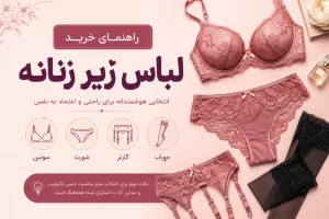 خرید لباس زیر زنانه